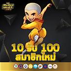 10 รับ 100 มาใหม่